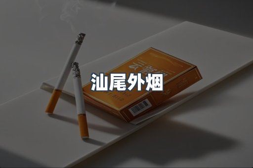 汕尾外烟